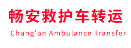 合作市畅安救护车出租护送